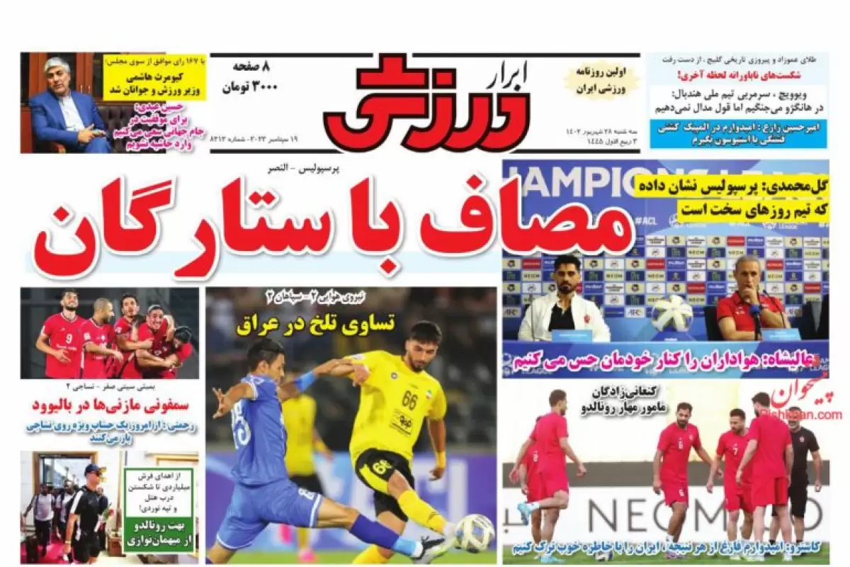 صفحه نخست روزنامه‌های امروز سه شنبه 28 شهریور 1402