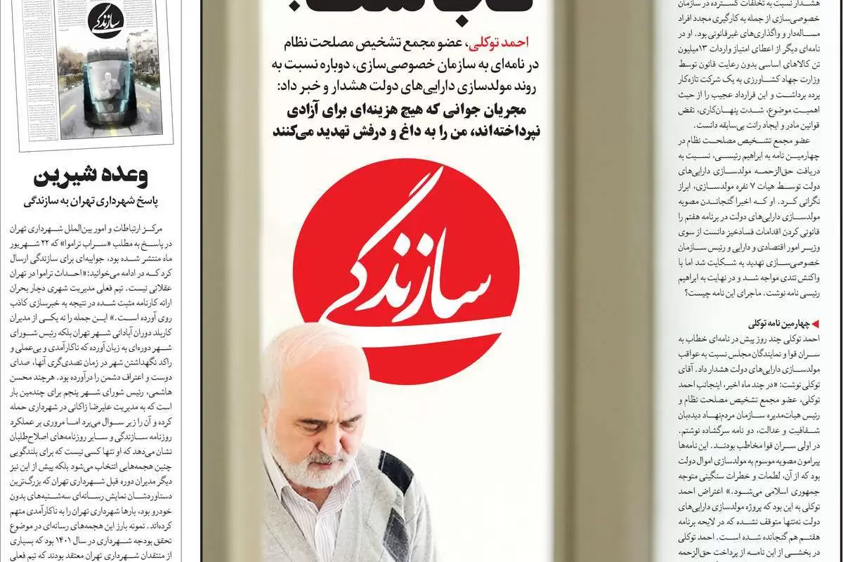 صفحه نخست امروز روزنامه سازندگی