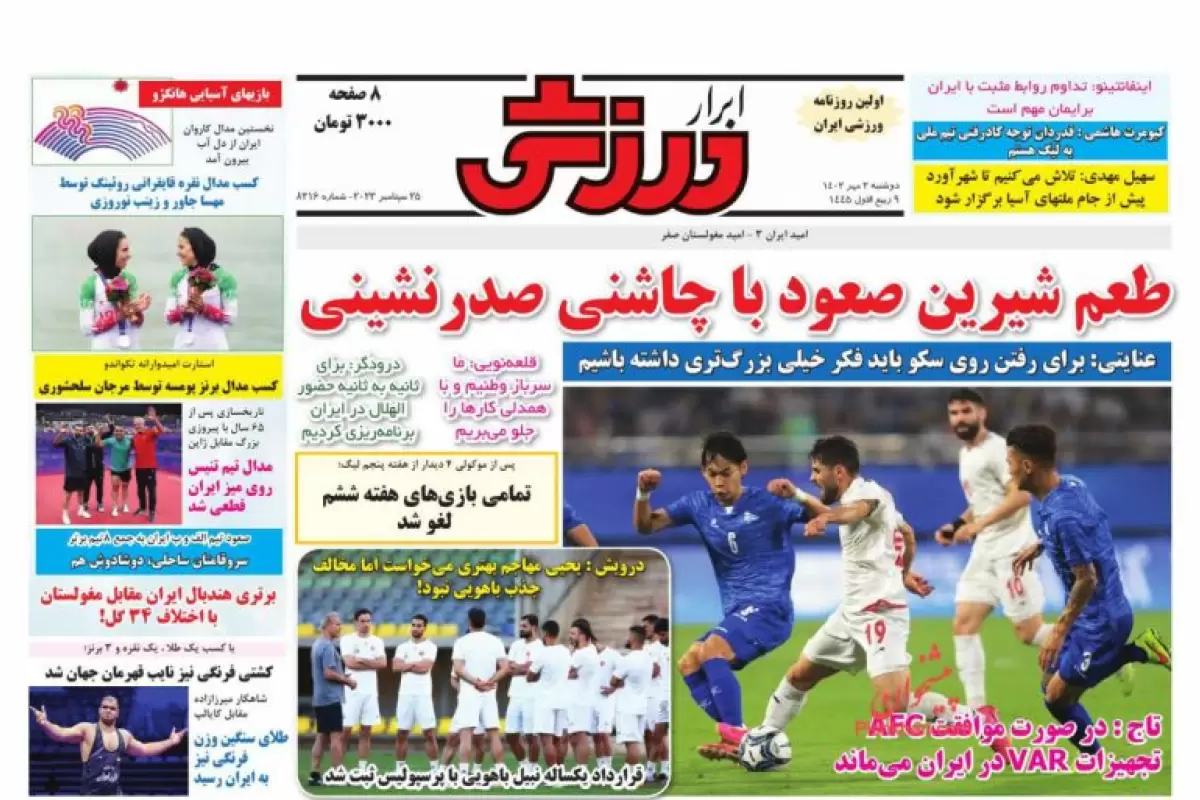 صفحه نخست روزنامه‌های امروز دوشنبه 3مهر 1402