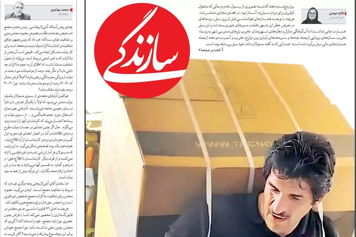 صفحه نخست امروز روزنامه سازندگی