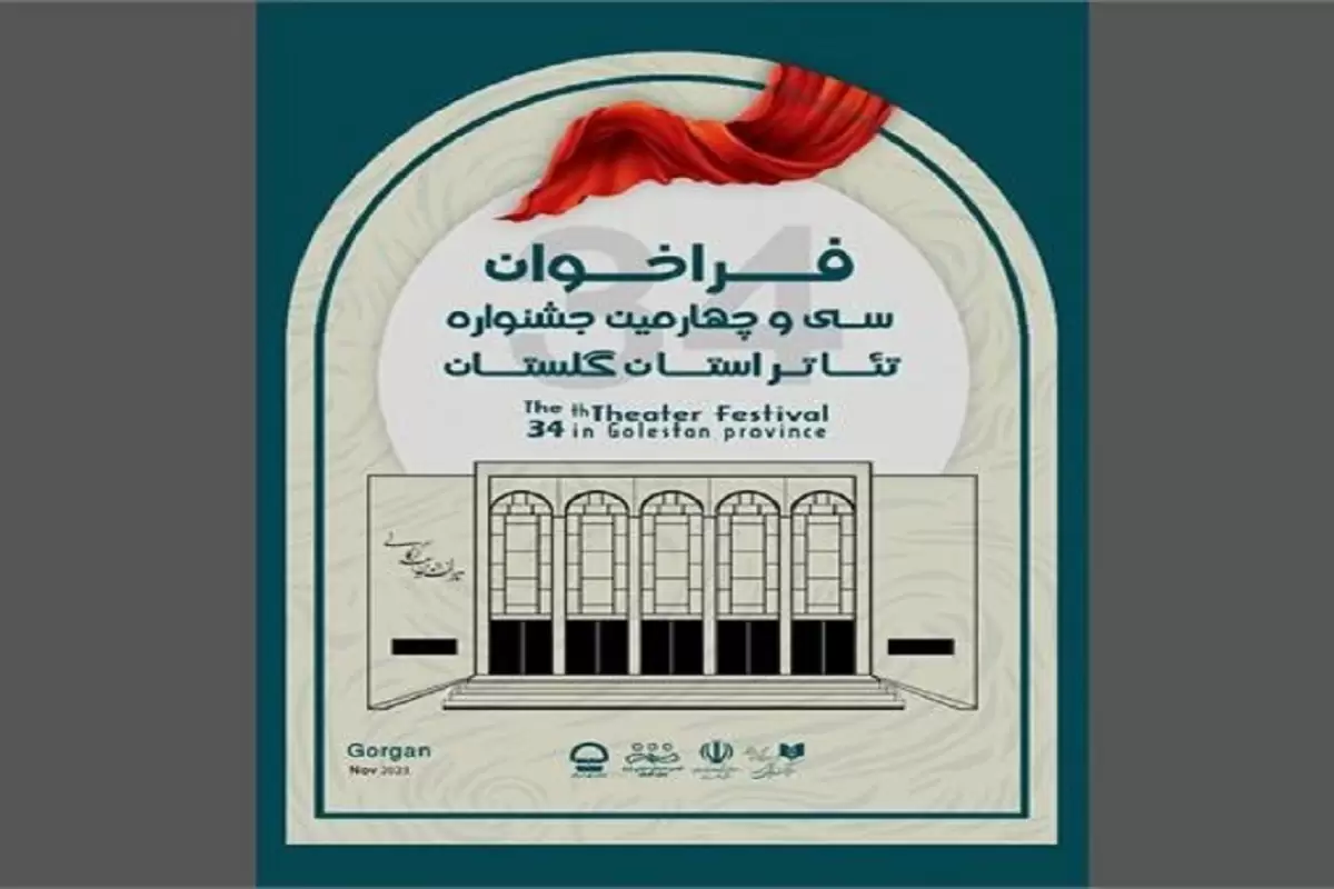 تمدید مهلت ارسال اثر به سی و چهارمین جشنواره تئاتر استان گلستان