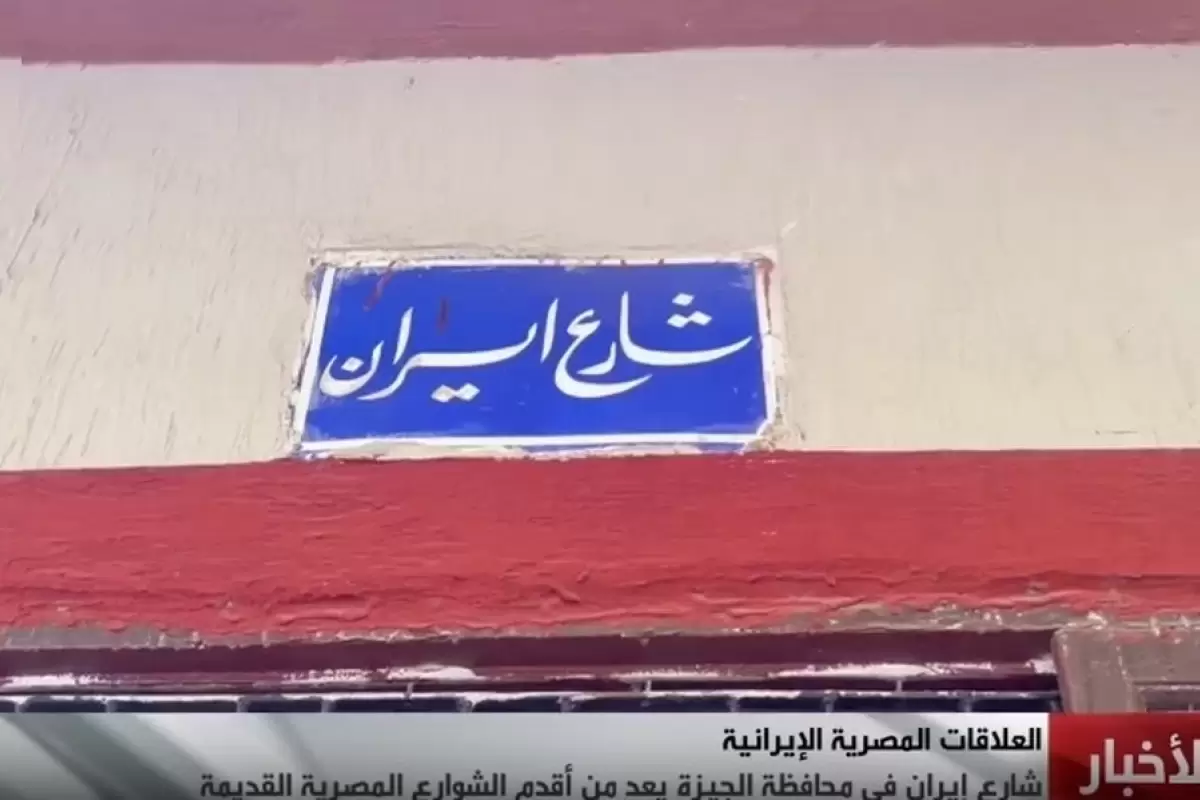 (ویدئو) «خیابان ایران» از قدیمی‌ترین خیابان‌های استان جیزه مصر