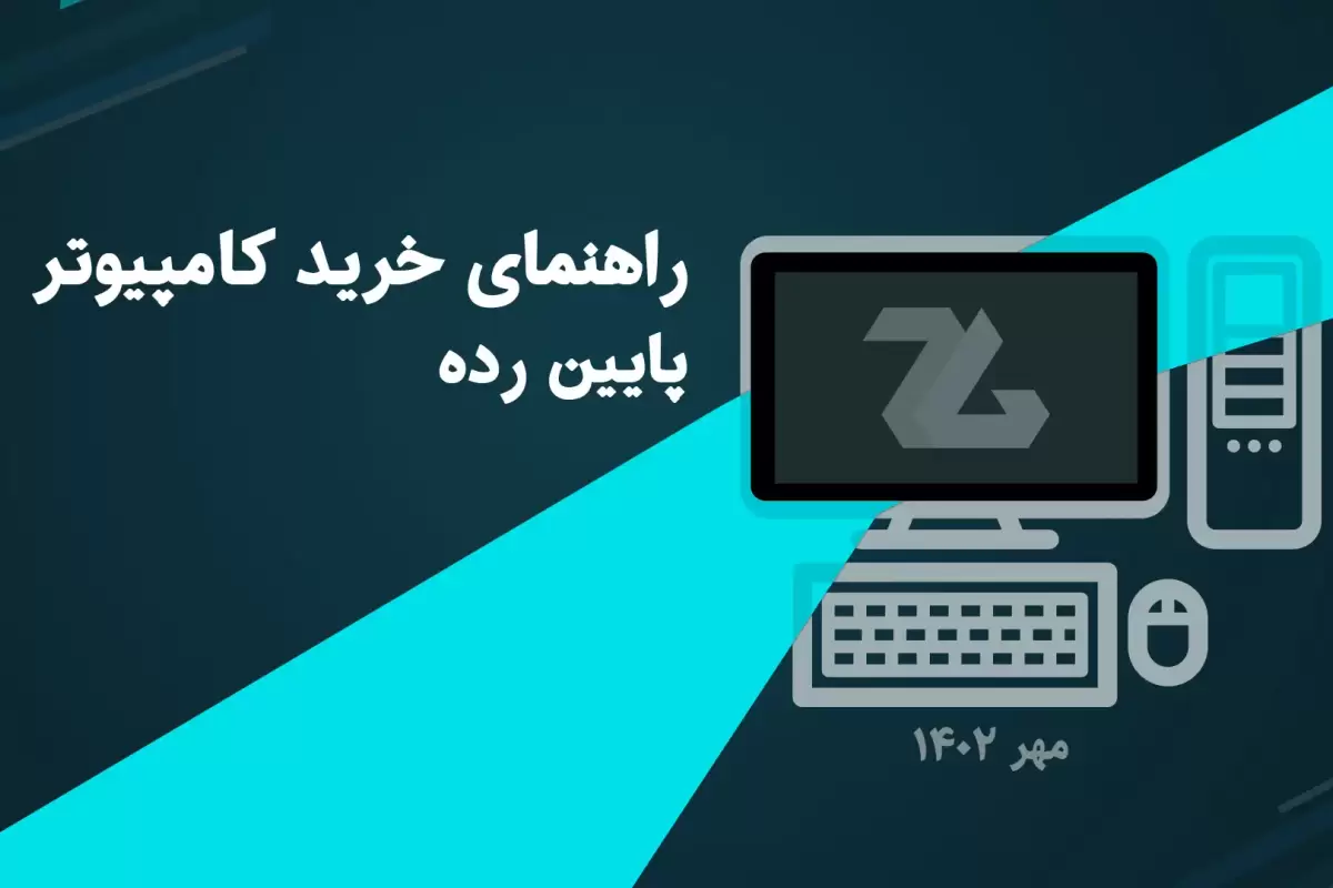 راهنمای خرید کامپیوتر گیمینگ ارزان و پایین رده
