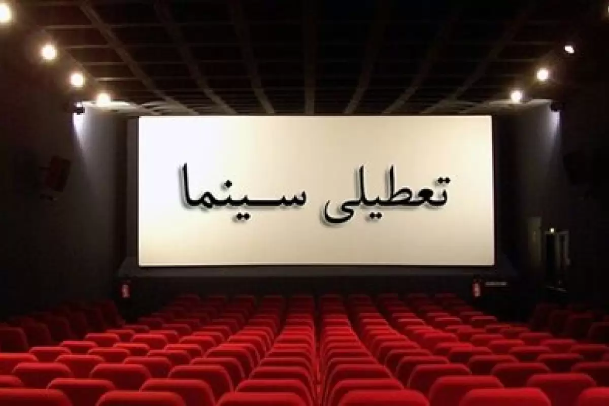 تعطیلی سینما‌ها و سالن‌های نمایشی به مناسبت دهه پایانی صفر