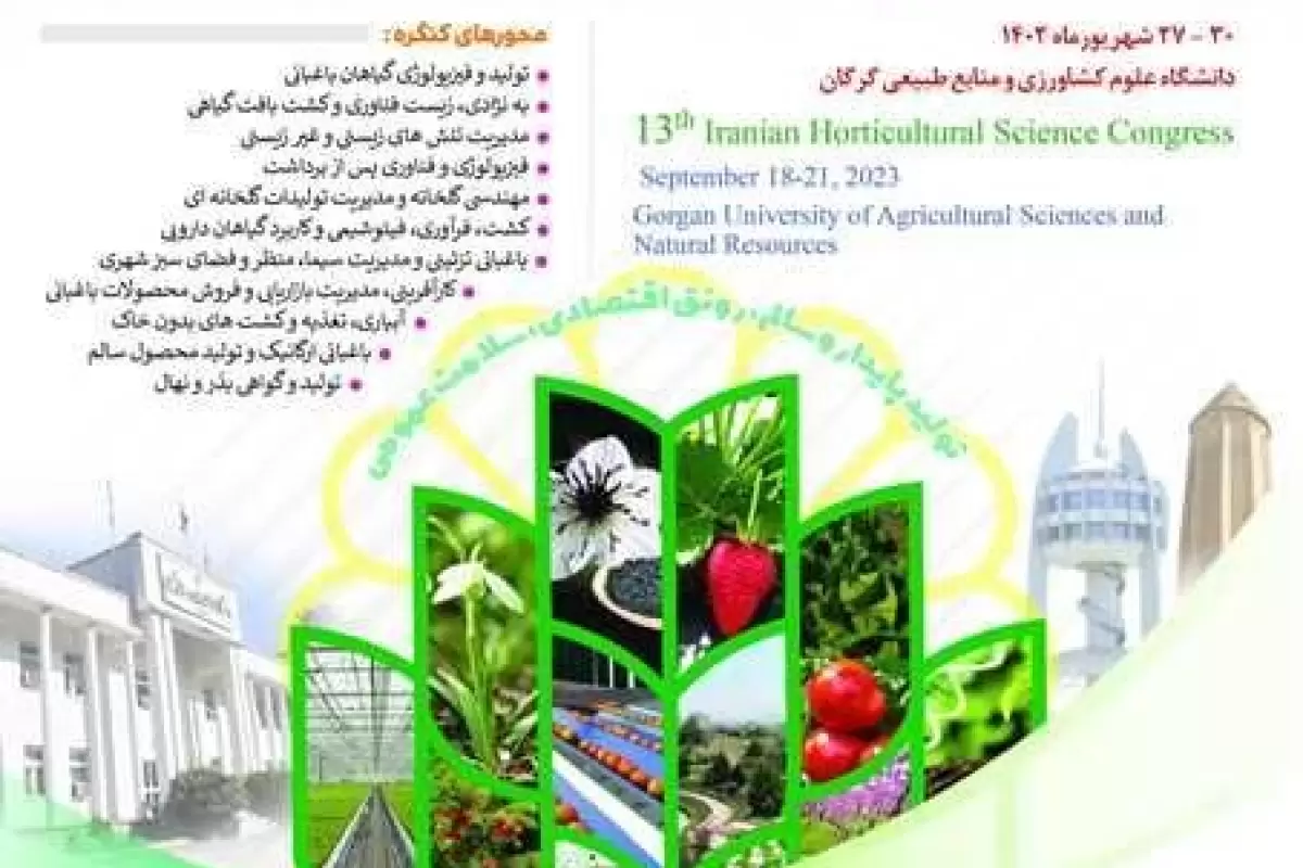 سیزدهمین کنگره علوم باغبانی ایران در دانشگاه علوم کشاورزی و منابع طبیعی گرگان برگزار می شود