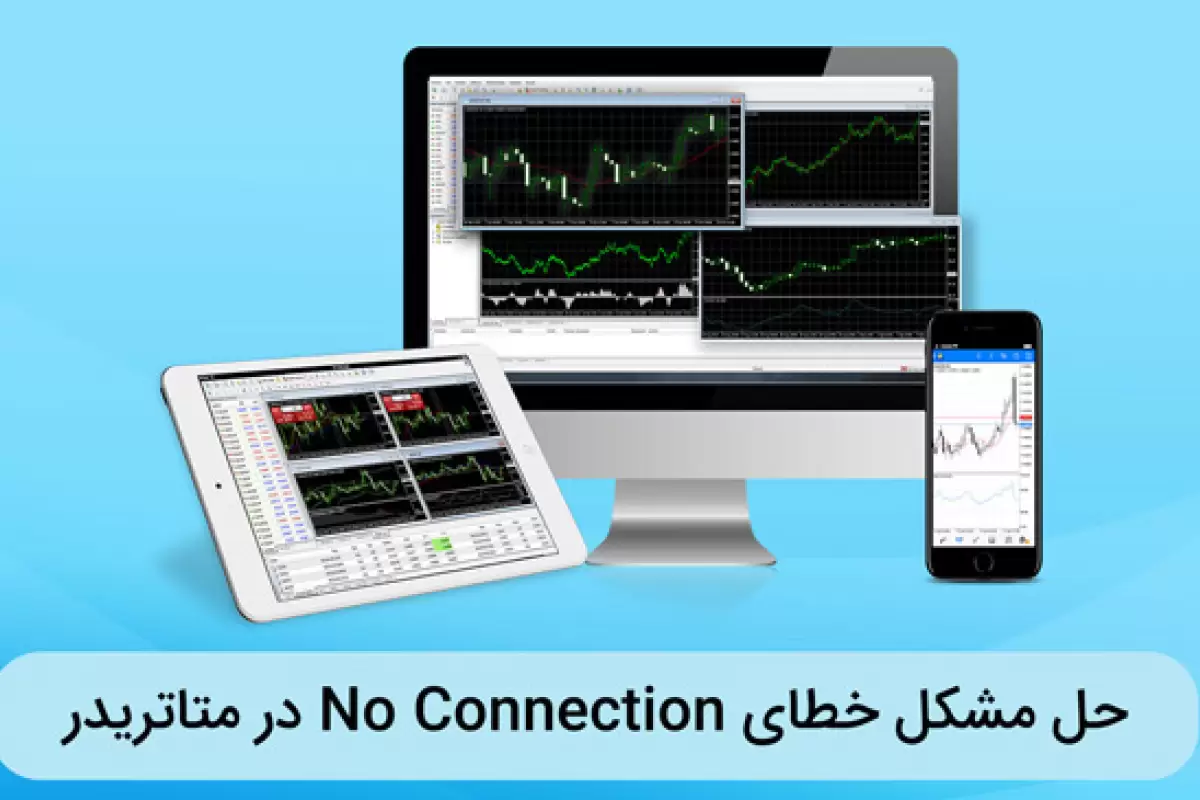 حل مشکل خطای no connecction در متاتریدر