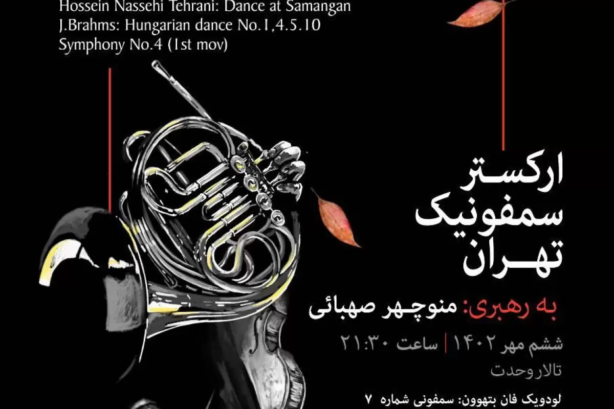 کنسرت پاییزی ارکستر سمفونیک تهران