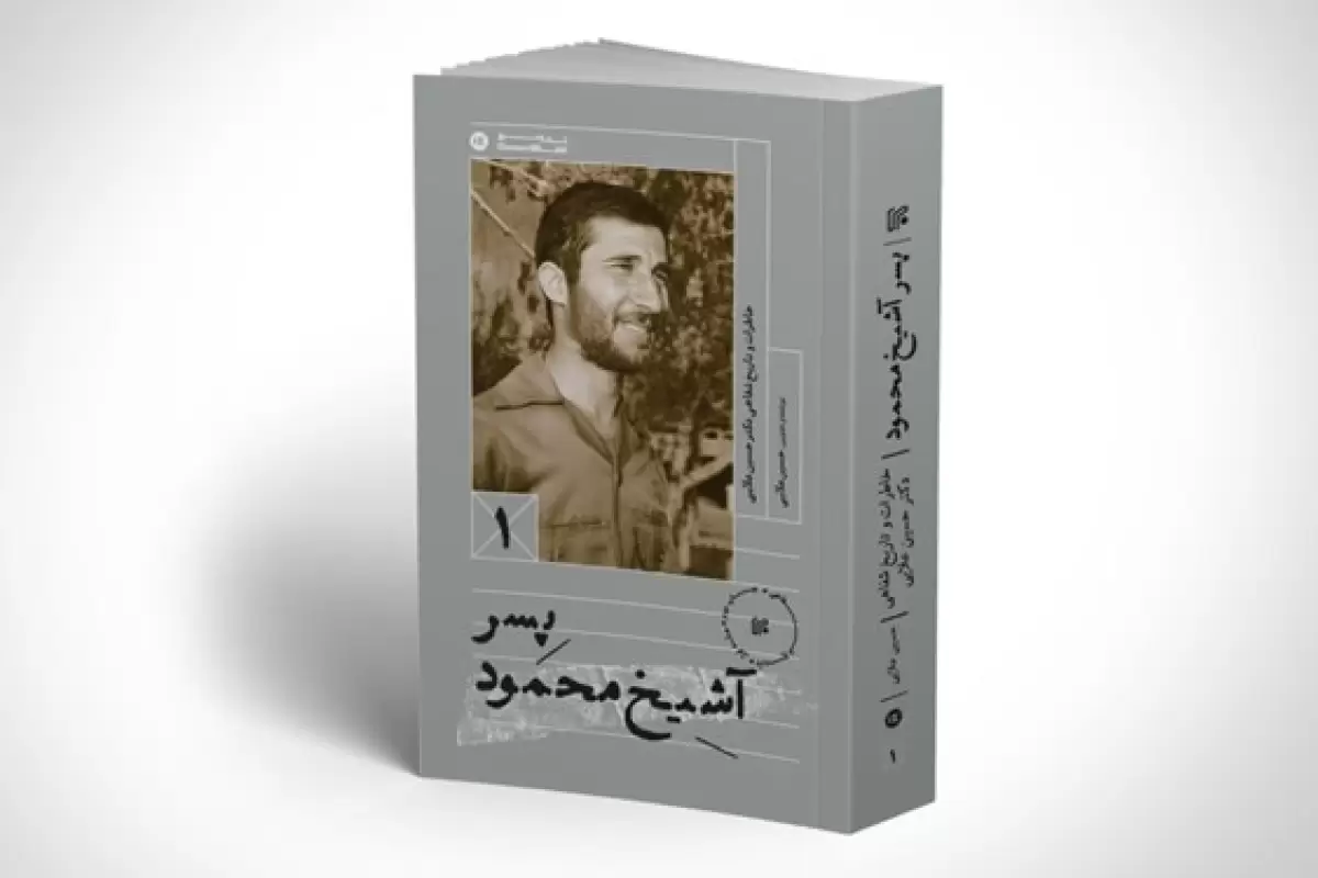 چاپ کتاب «پسر آشیخ محمود» خاطرات حسین علائی از فرماندهان دفاع مقدس