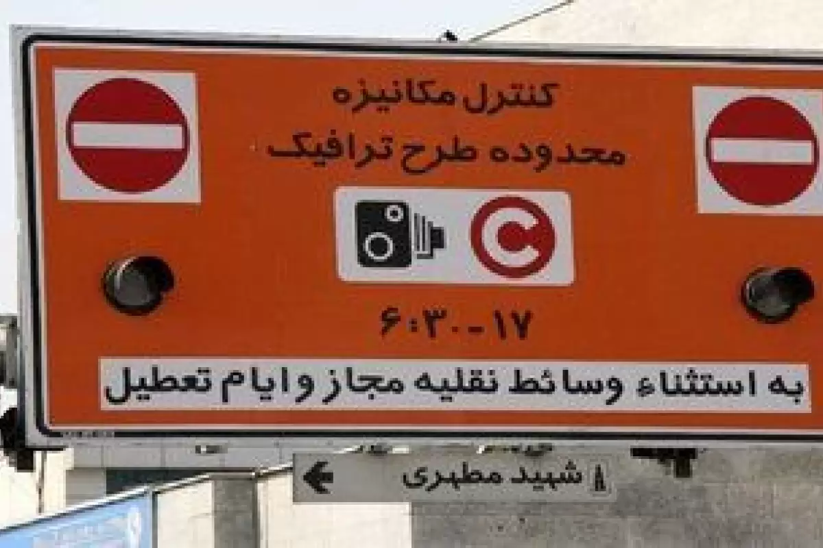 کدام خیابان های تهران جزو محدوده‌های طرح ترافیک هستند؟