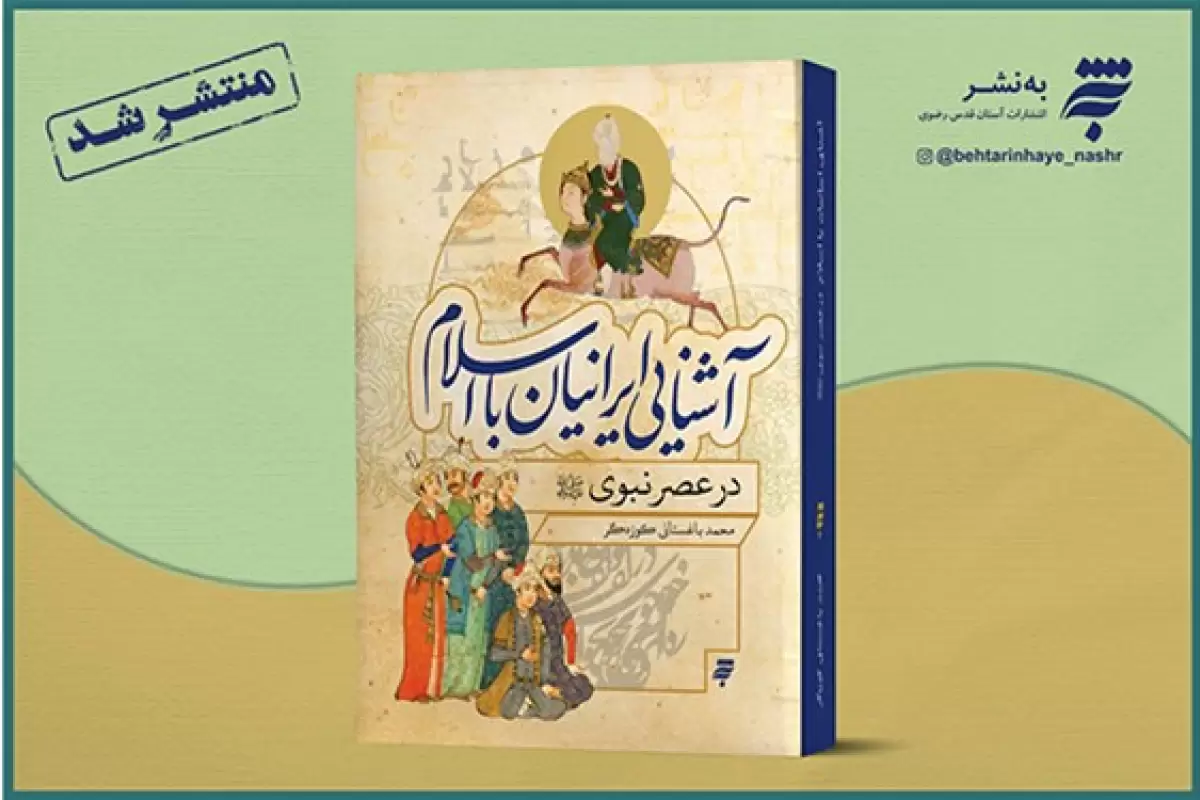 آشنایی ایرانیان با اسلام را در اثر جدید انتشارات به‌نشر بخوانید