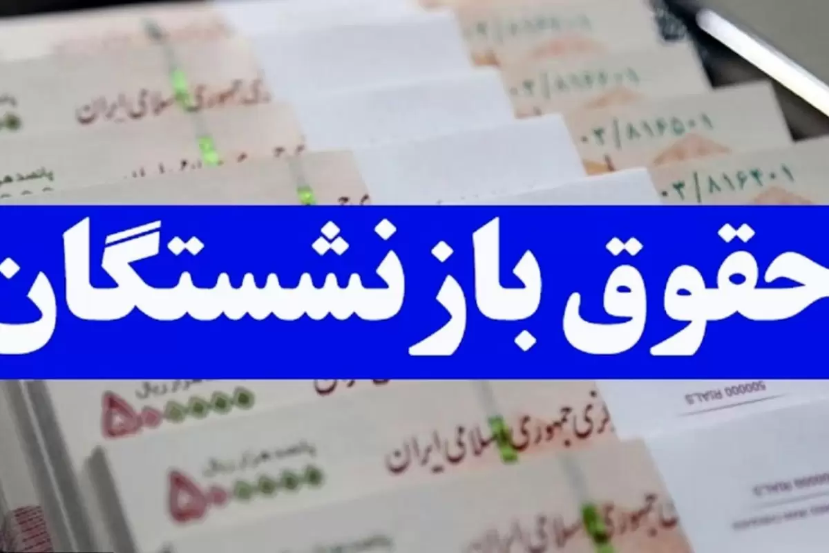 بی‌اعتنایی مجلس به بازنشستگان/ همسان‌سازی حقوق بازنشستگان از برنامه هفتم حذف شد؟