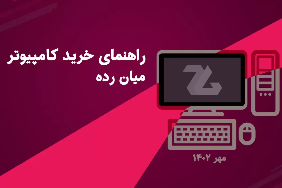 راهنمای خرید کامپیوتر گیمینگ میان رده