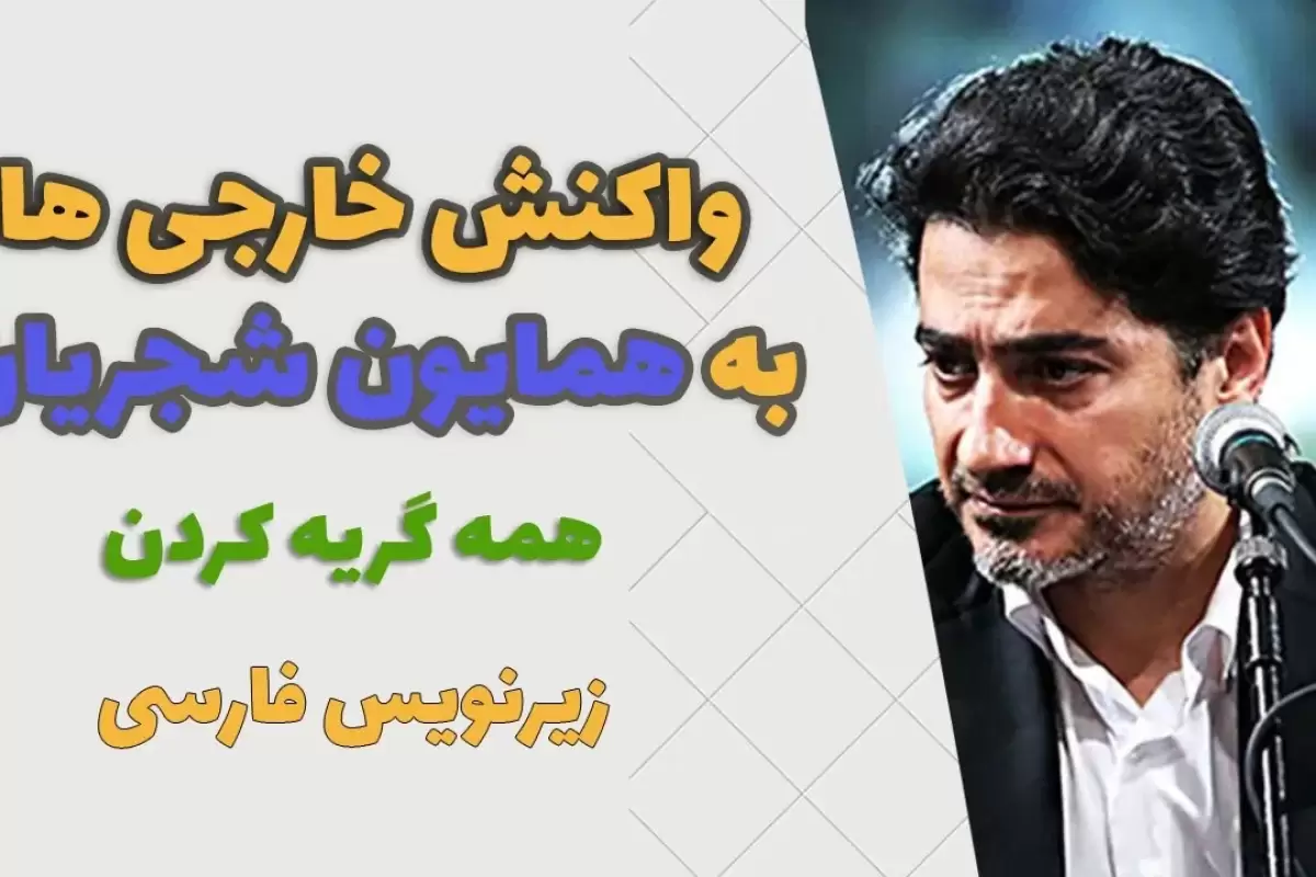 (ویدئو) وقتی خارجی ها با صدای همایون شجریان گریه می کنند!