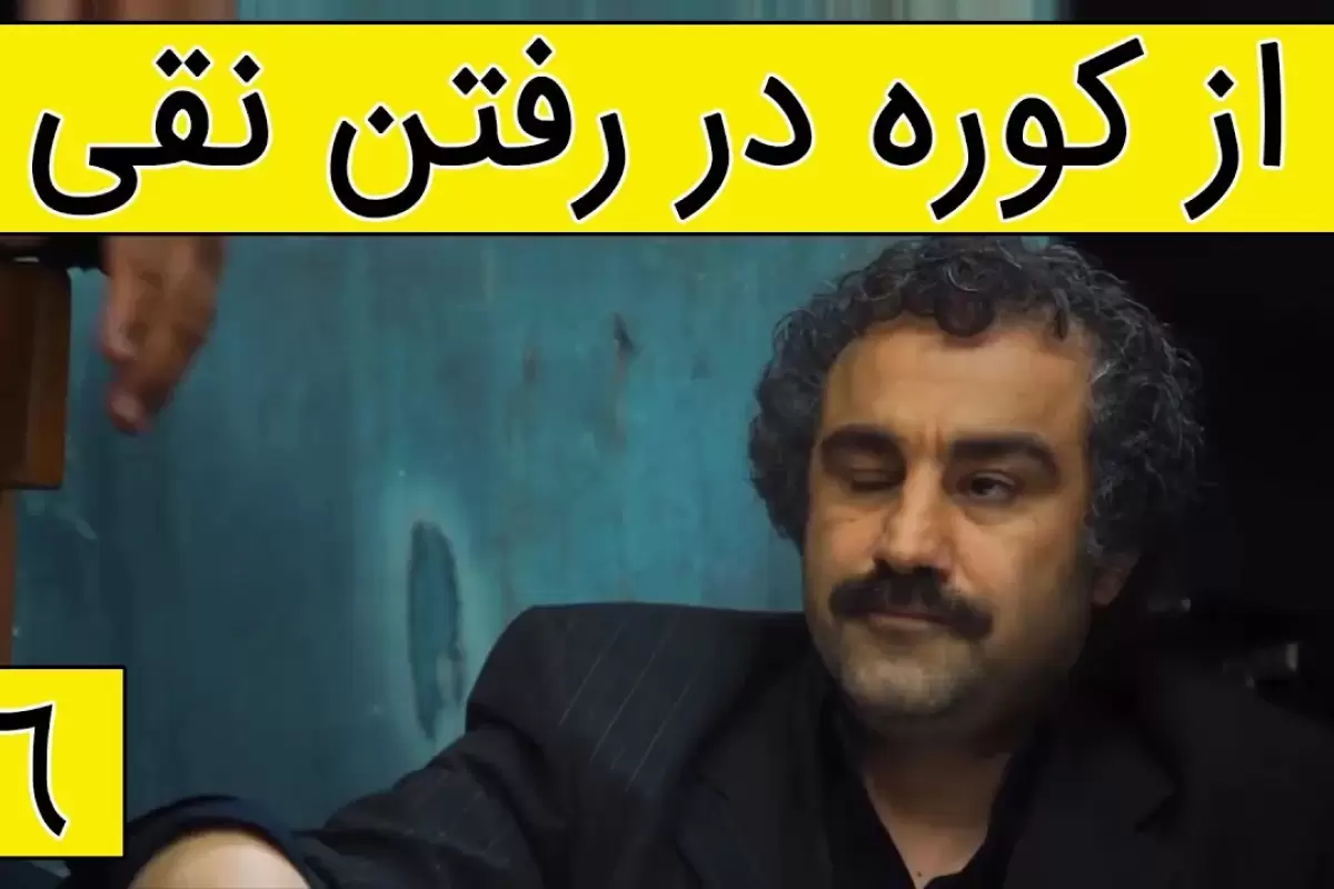 (ویدئو) سکانس خنده دار پایتخت 5؛ از کوره در رفتن نقی در مسجد