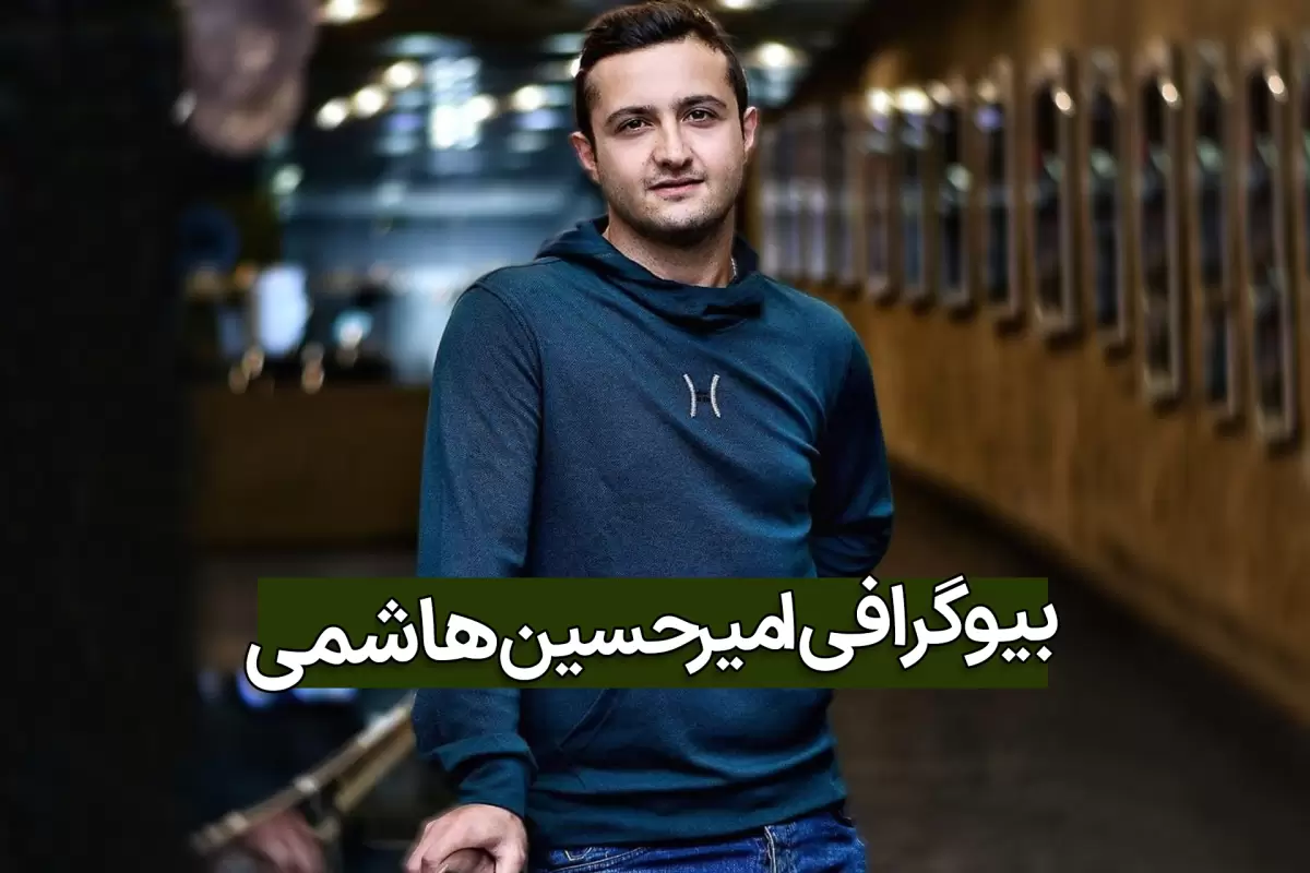 بیوگرافی امیرحسین هاشمی بازیگر شب های مافیا زودیاک با عکس جدید