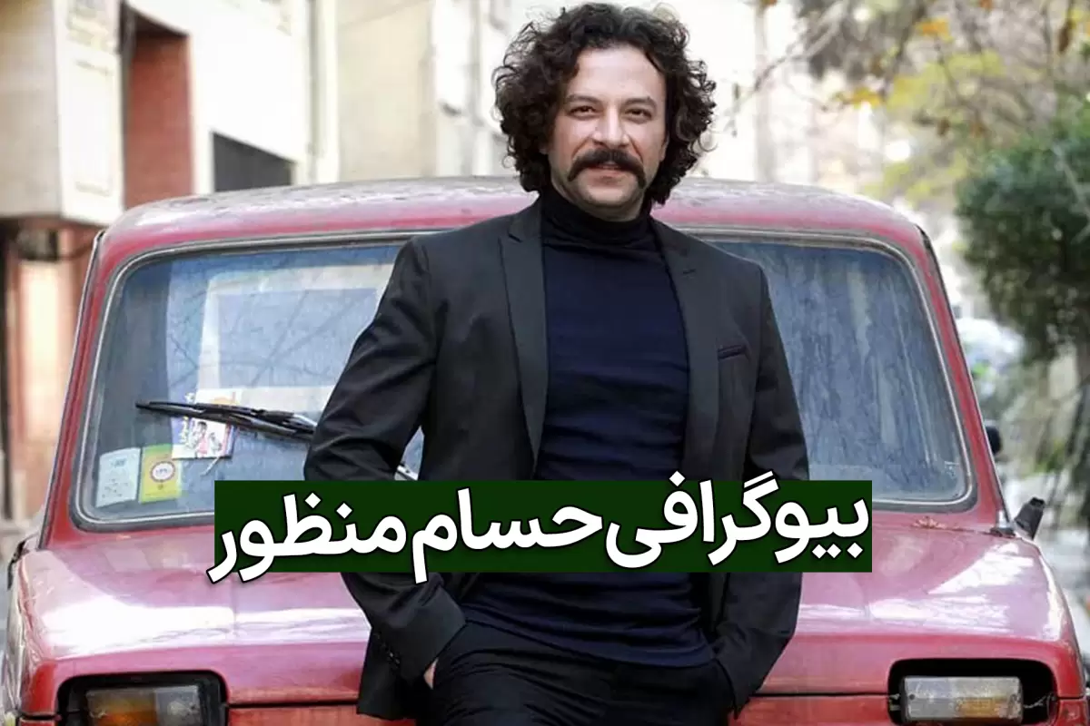 بیوگرافی حسام منظور از بازیگری تا شهرت و حواشی با عکس جدید