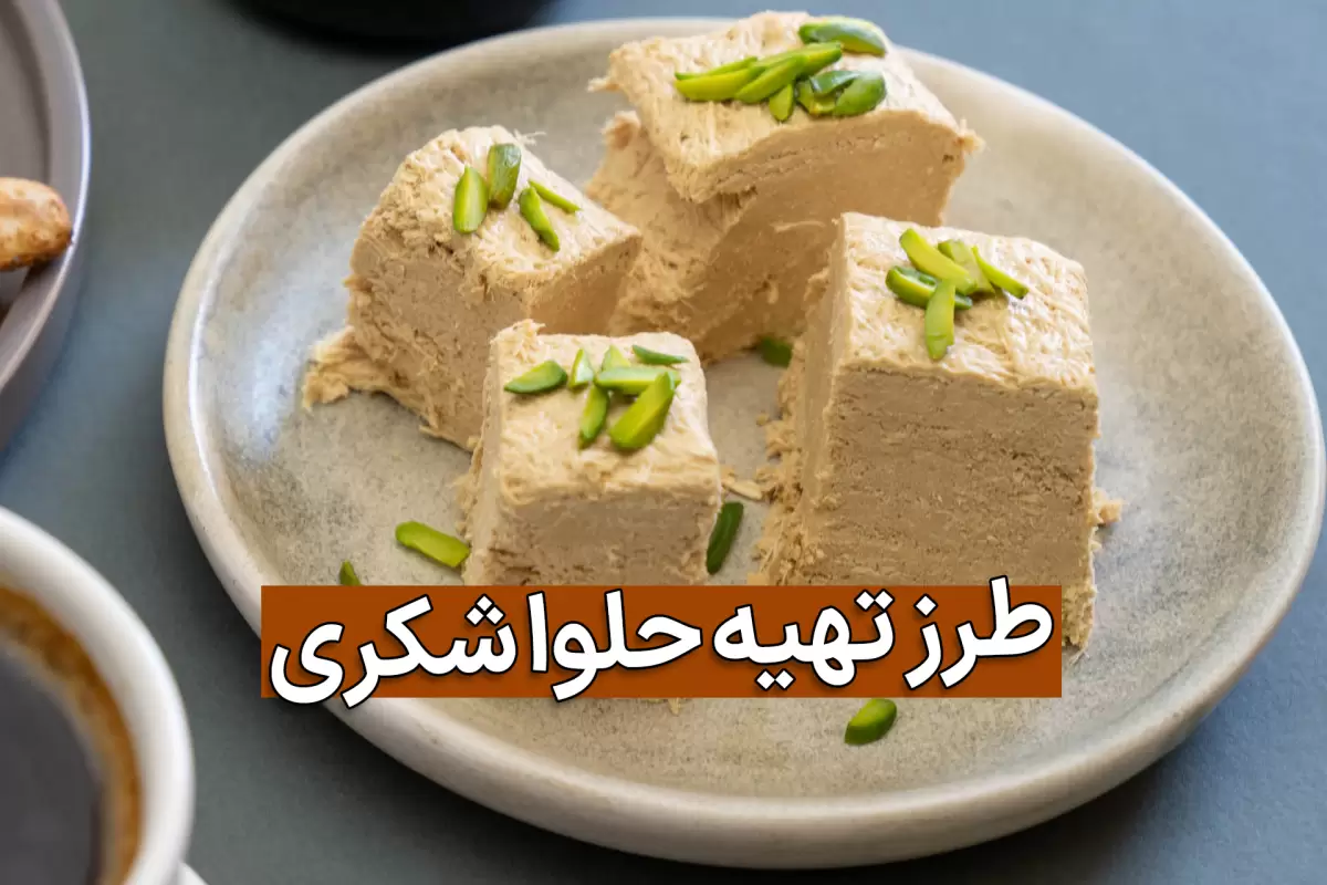 طرز تهیه حلوا شکری به 4 روش خوشمزه با شیر خشک و بدون آن در خانه