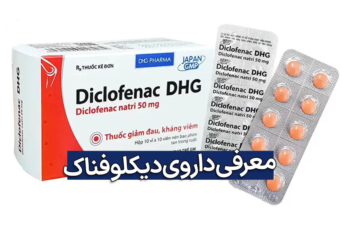 قرص دیکلوفناک 100 برای چیست؟ موارد مصرف، عوارض و تداخل دارویی
