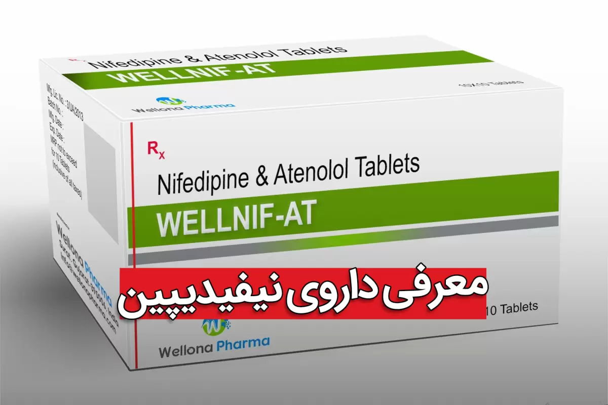 قرص نیفدیپین ۱۰ برای چیست؟ موارد مصرف، عوارض و تداخل دارو