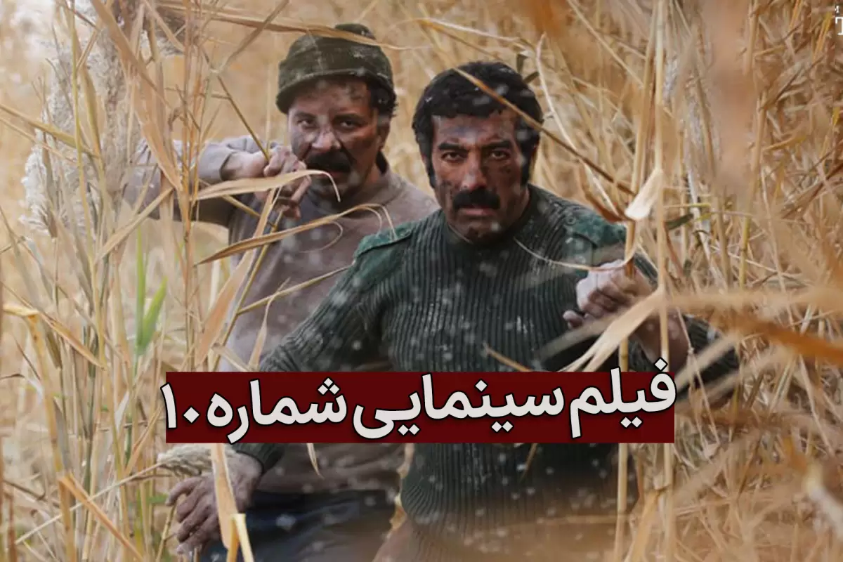 فیلم شماره ۱۰ مجید صالحی؛ بیوگرافی بازیگران، داستان و دانلود