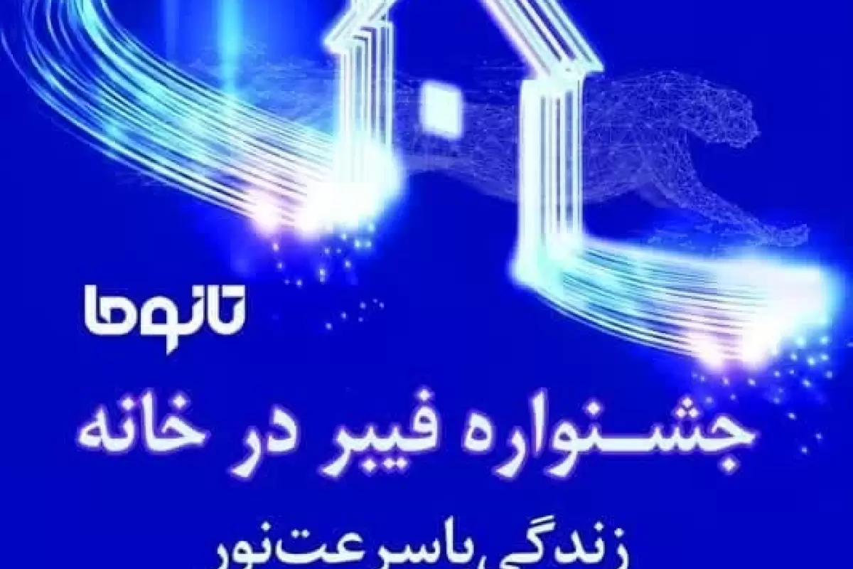 جشنواره "  فیبر در خانه " مخابرات منطقه گلستان با واگذاری مودم اقساطی  