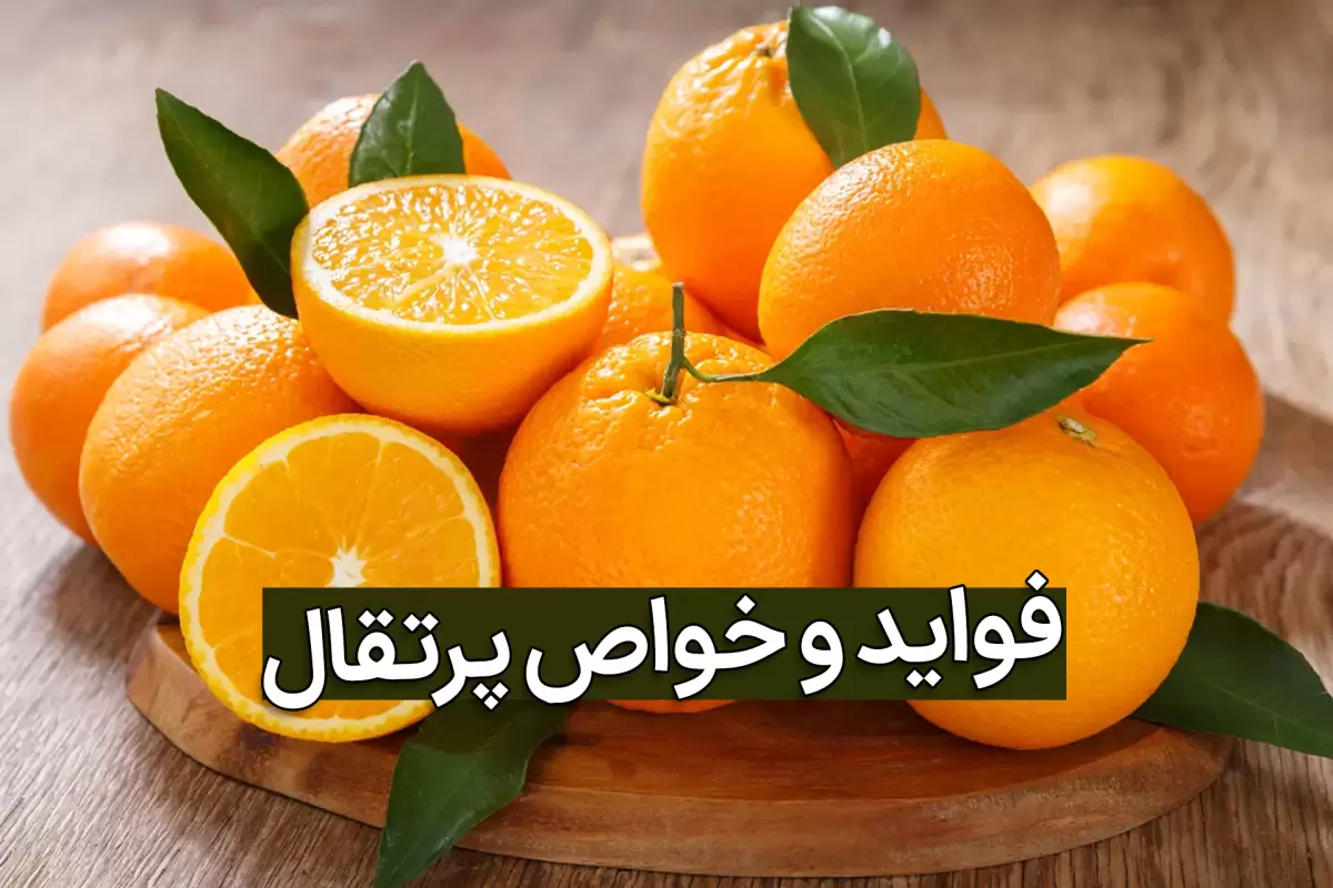 خواص و مضرات پرتقال؛ طبع پرتقال گرم است یا سرد؟