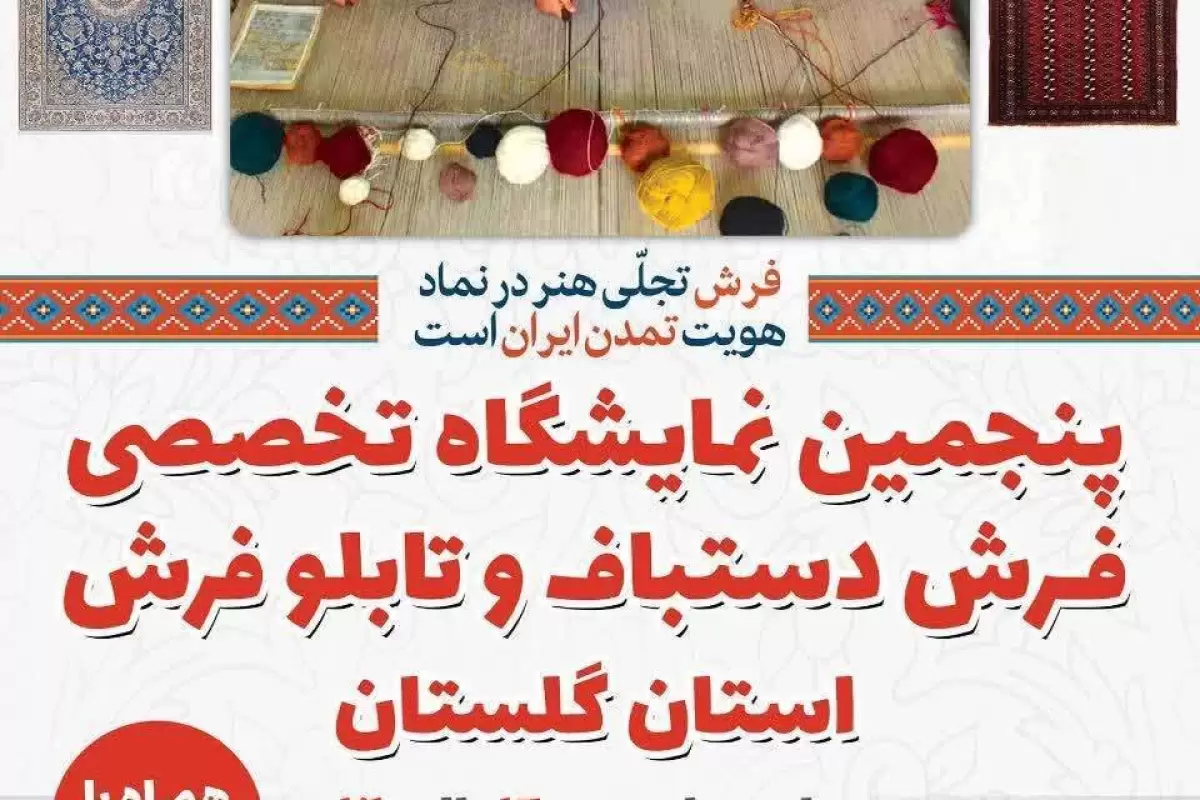 نمایشگاه تخصصی فرش دستباف گلستان گشایش خواهد یافت