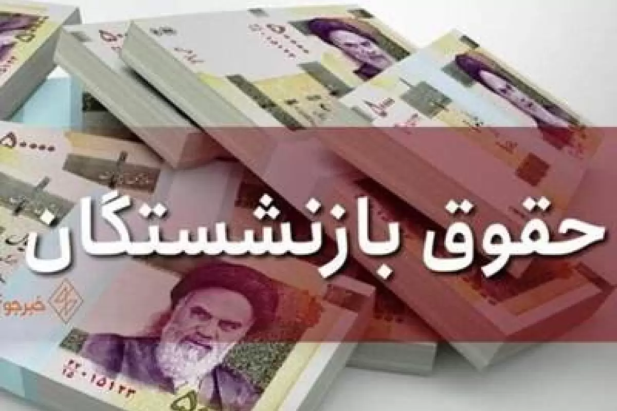 جزئیات همسان‌سازی حقوق بازنشستگان در برنامه هفتم توسعه