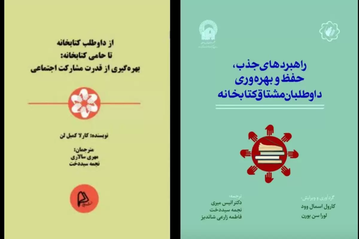 دو کتاب با موضوع داوطلبان کتابخانه‌ها منتشر شد