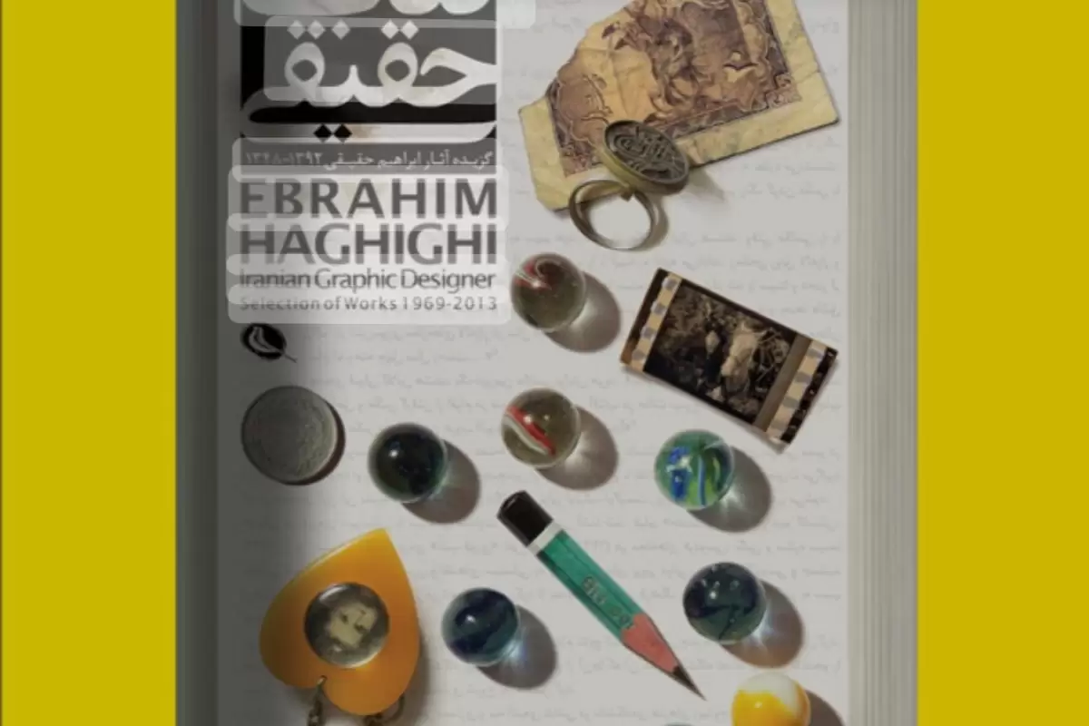 کتاب حقیقی گذری بر یک عمر تلاش گرافیست معاصر، ابراهیم حقیقی