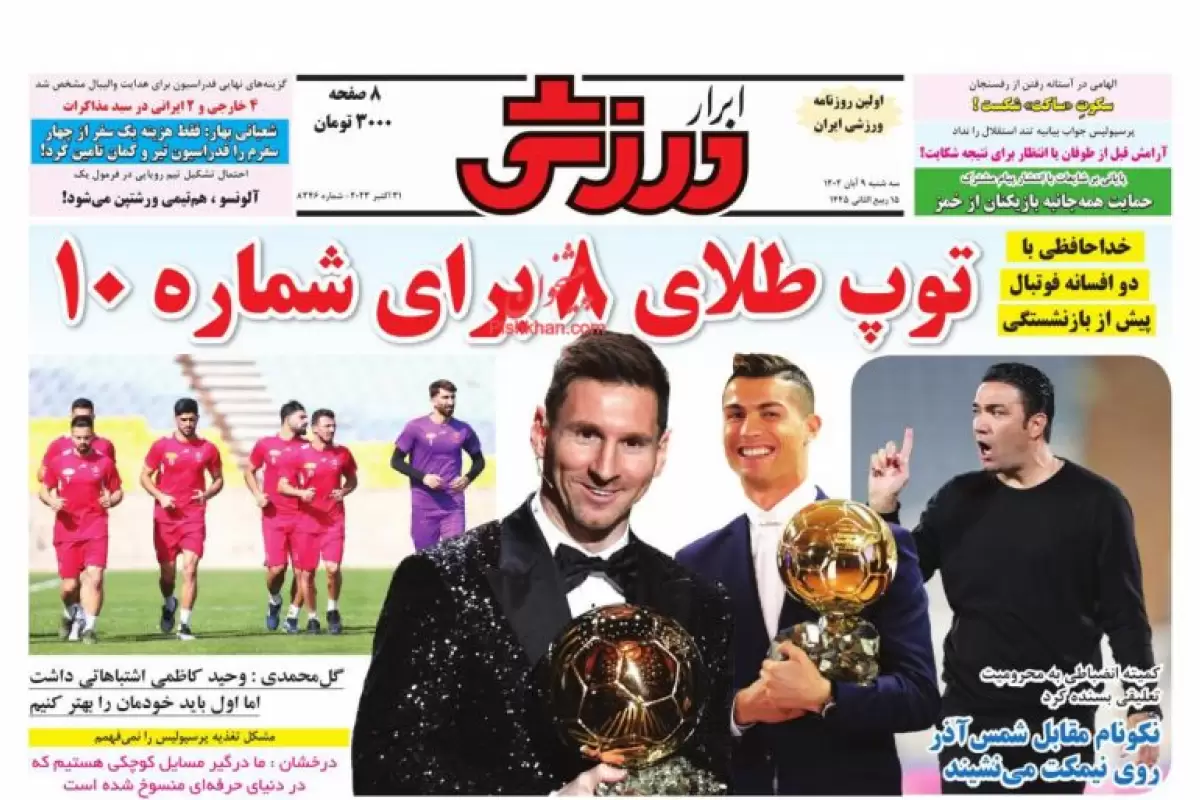 صفحه نخست روزنامه‌های امروز سه شنبه 9 آبان 1402