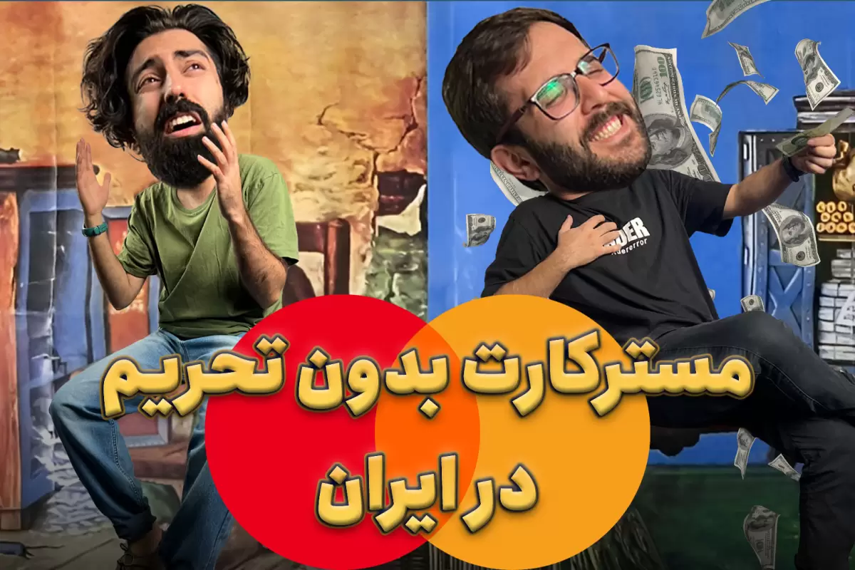 خرید مسترکارت قانونی بدون نیاز به پاسپورت | برای اولین بار در ایران