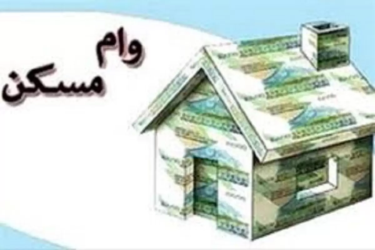 خبر خوش برای متقاضیان وام مسکن/ افزایش ۲۵ تا ۱۰۰ درصدی وام خرید مسکن