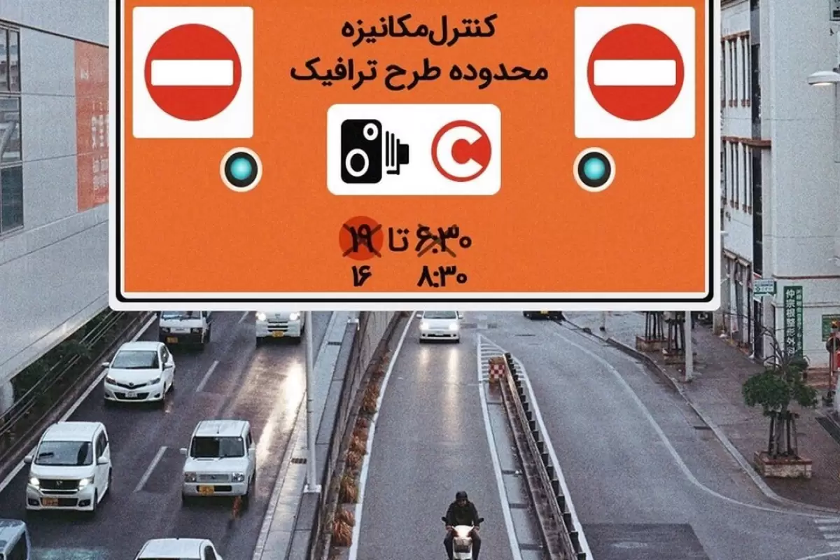 محدوده طرح ترافیک تهران افزایش یا کاهش می‌یابد؟