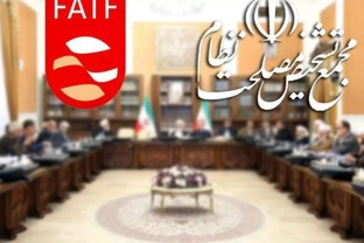 کلاف سردرگم FATF در مجمع تشخیص؛ از بمب خبری سلاح‎ورزی تا مواضع ادامه‌دار تندروها