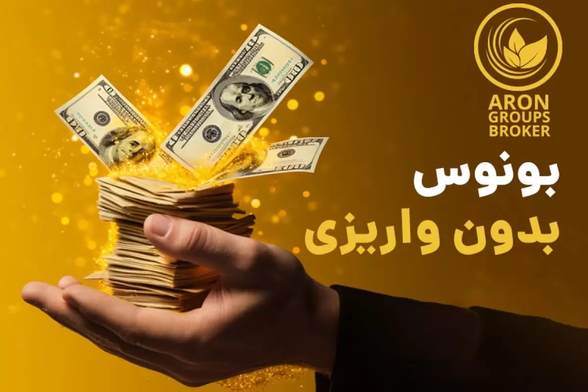 بدون نیاز به واریز از بروکر آرون جایزه بگیرید