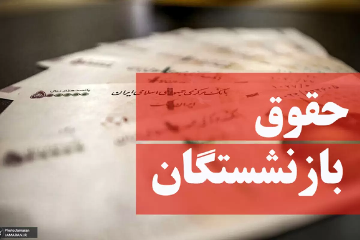 خبر قالیباف در مورد همسان‌سازی حقوق بازنشستگان: با دولت در حال رایزنی هستیم