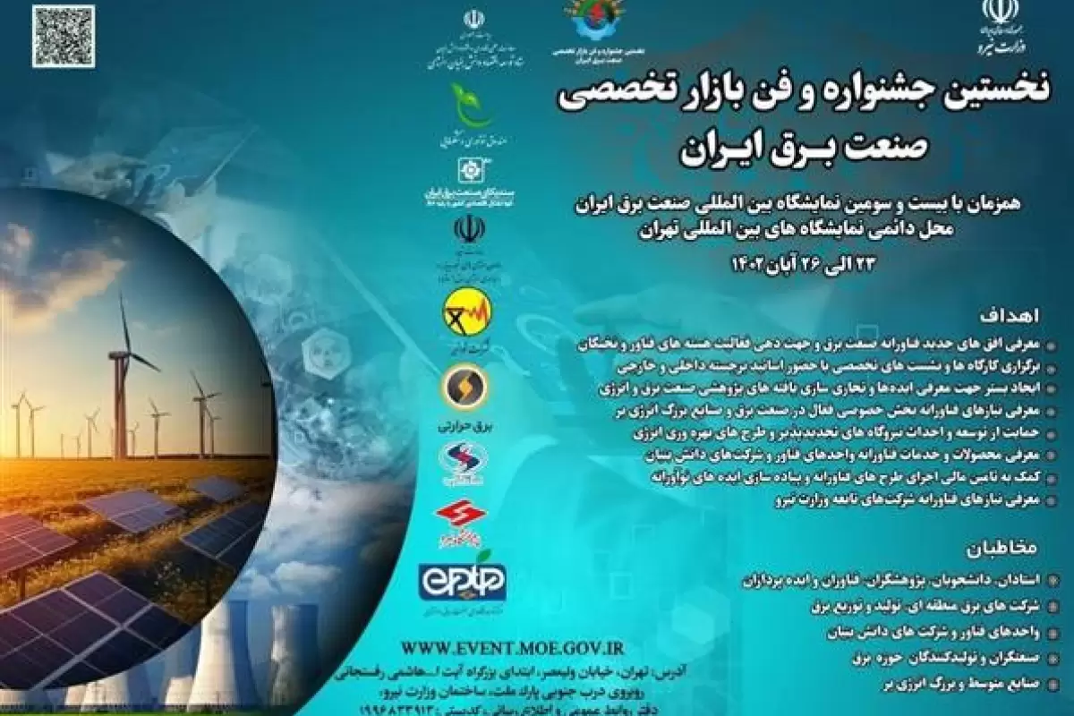 نخستین جشنواره و فن بازار تخصصی صنعت برق ایران برگزار می‌شود