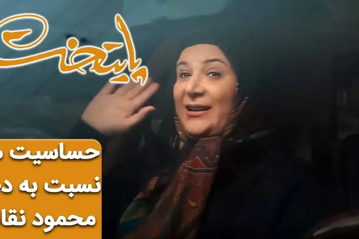 (ویدئو) سکانس خنده دار سریال پایتخت 6؛ حساسیت هما نسبت به دختر محمود نقاش