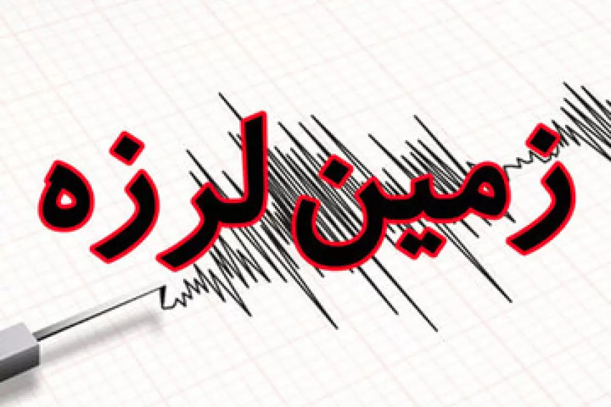 فوری | زلزله شدید ۵ریشتری در خراسان جنوبی