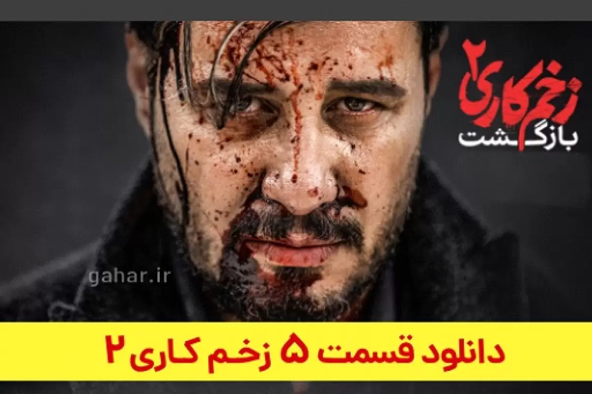 دانلود قسمت ۵ فصل ۲ سریال زخم کاری بازگشت (زخم کاری 2 قسمت پنجم فصل دوم) ترافیک رایگان