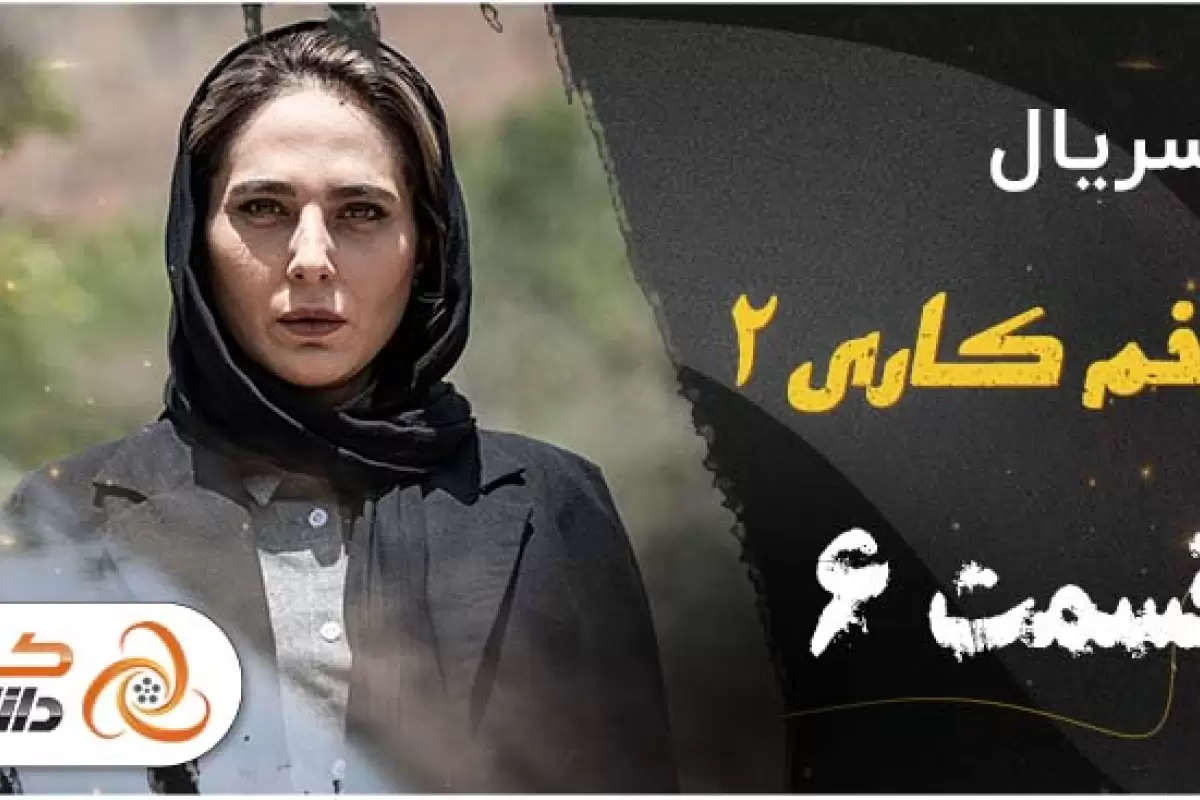 دانلود فیلم فسیل؛ کمدی 270 میلیاردی رکورد دار سینما!!