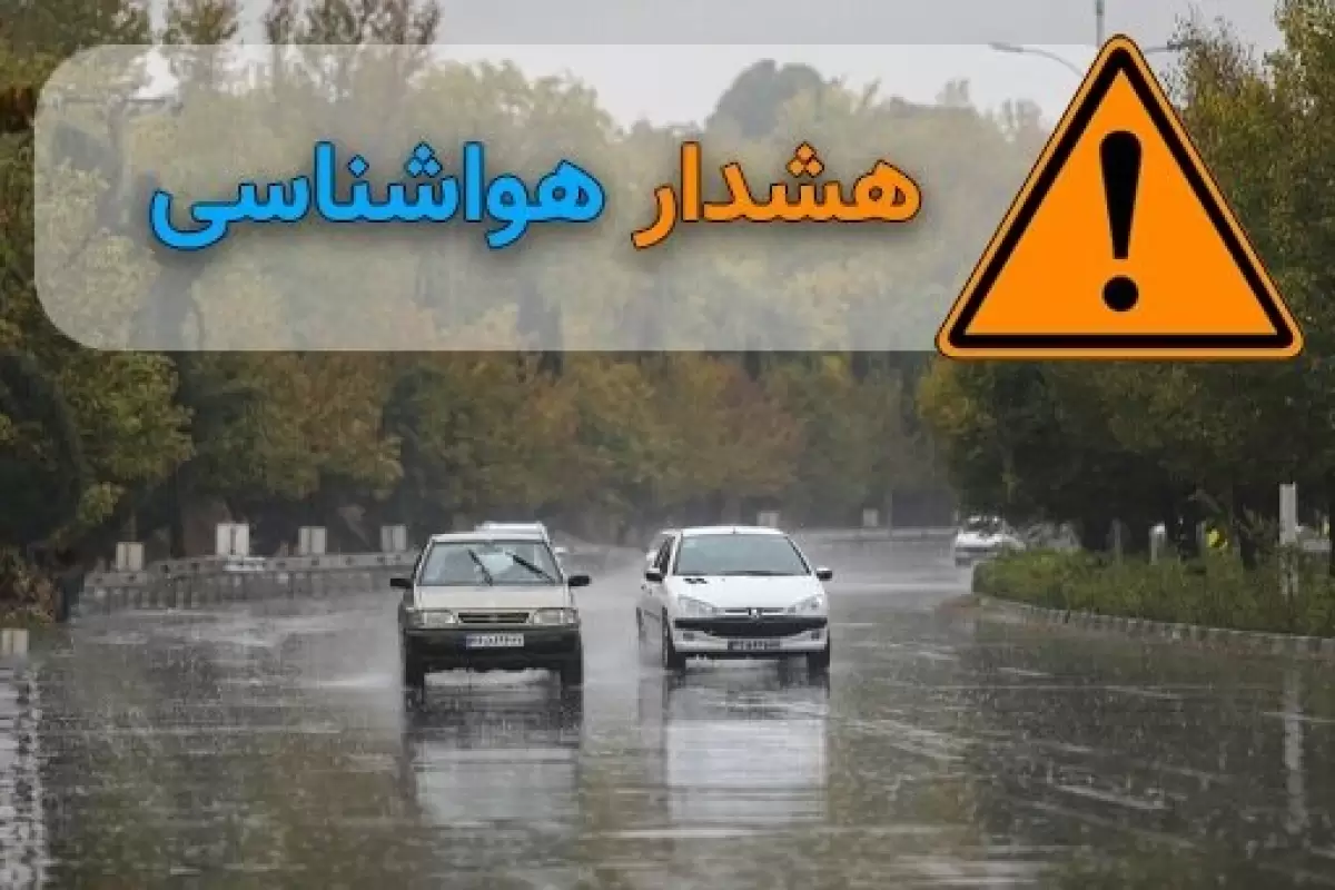 سازمان هواشناسی هشدار زرد و نارنجی صادر کرد