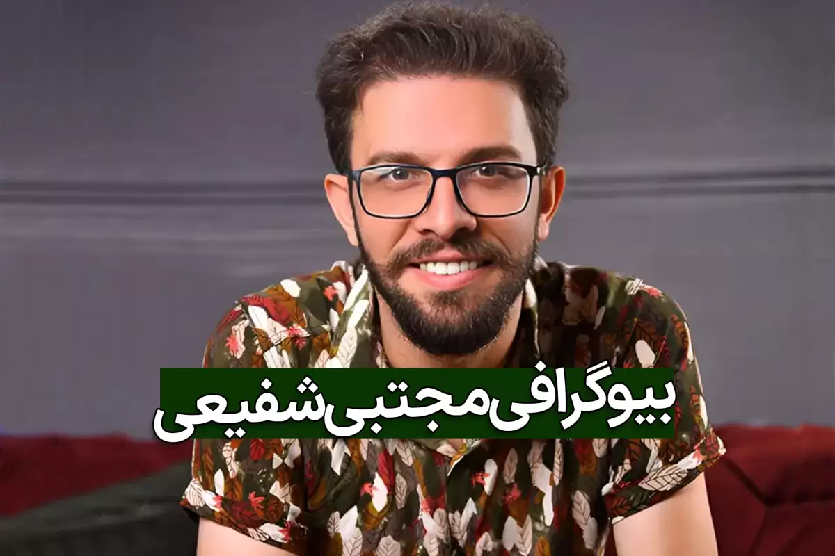 بیوگرافی مجتبی شفیعی از بازیگری تا زود نیوز با شهرت و عکس