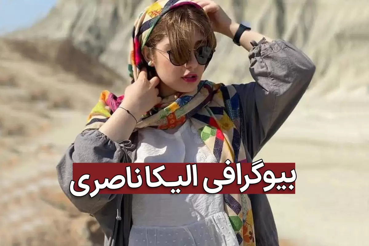 بیوگرافی الیکا ناصری بازیگر نقش صبا در سریال مرداب با عکس