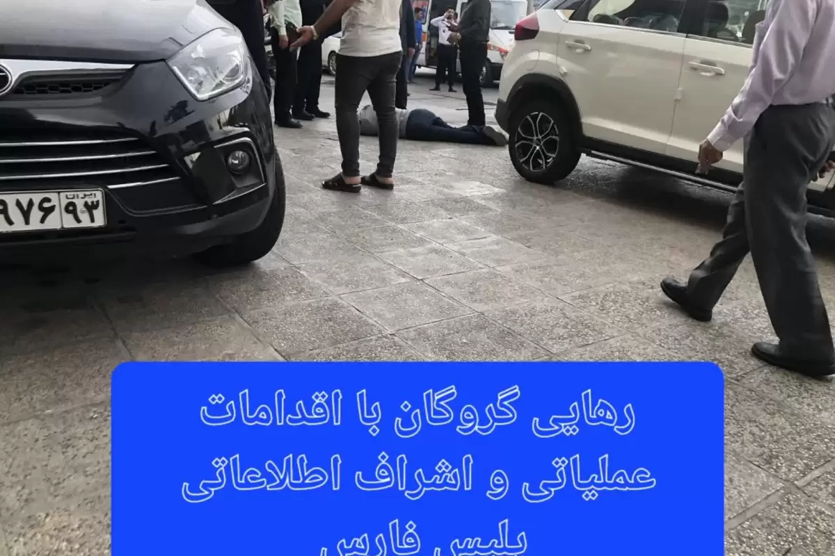 رهایی زن گروگان گرفته شده در شیراز/گروگانگیران تحت تعقیب هستند