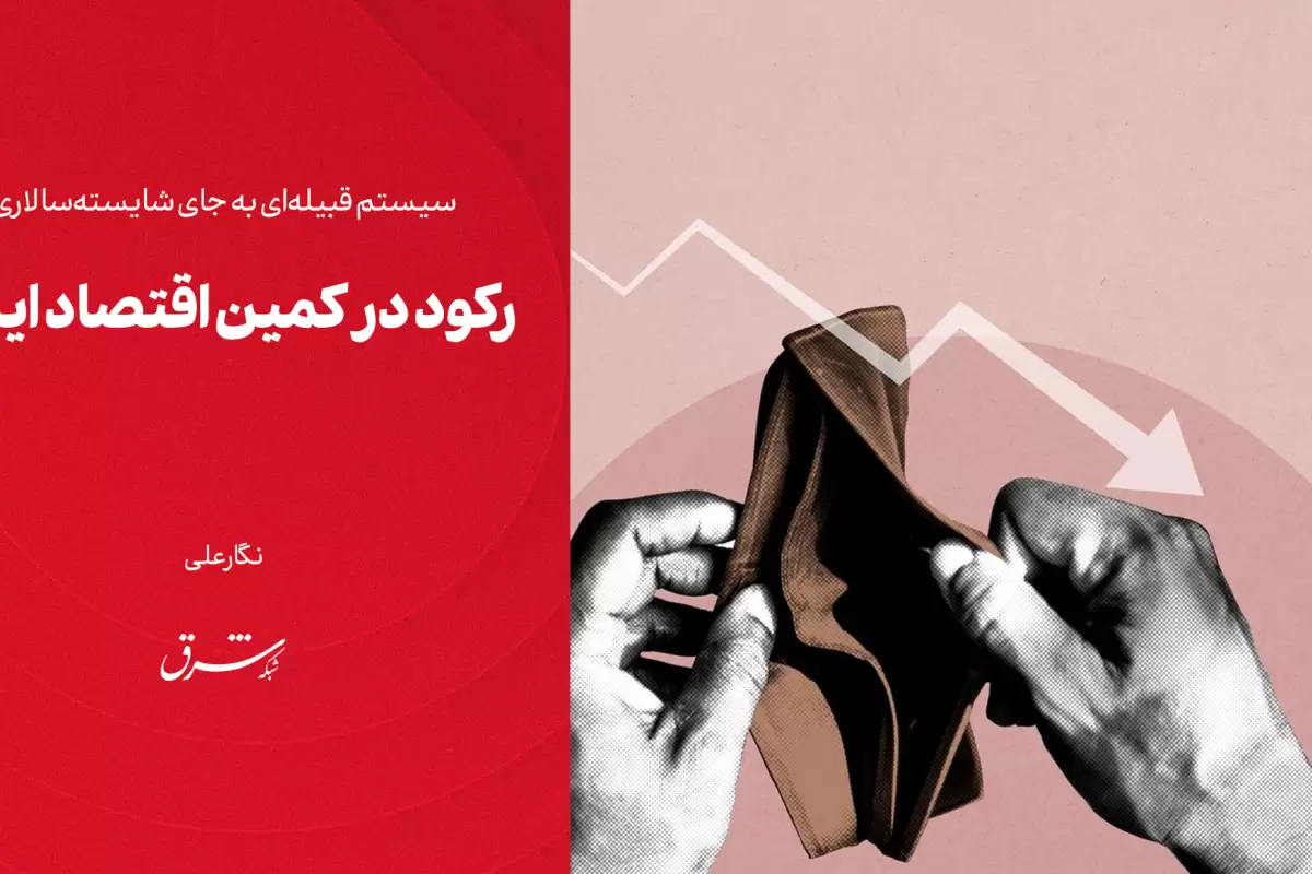 رکود در کمین اقتصاد ایران