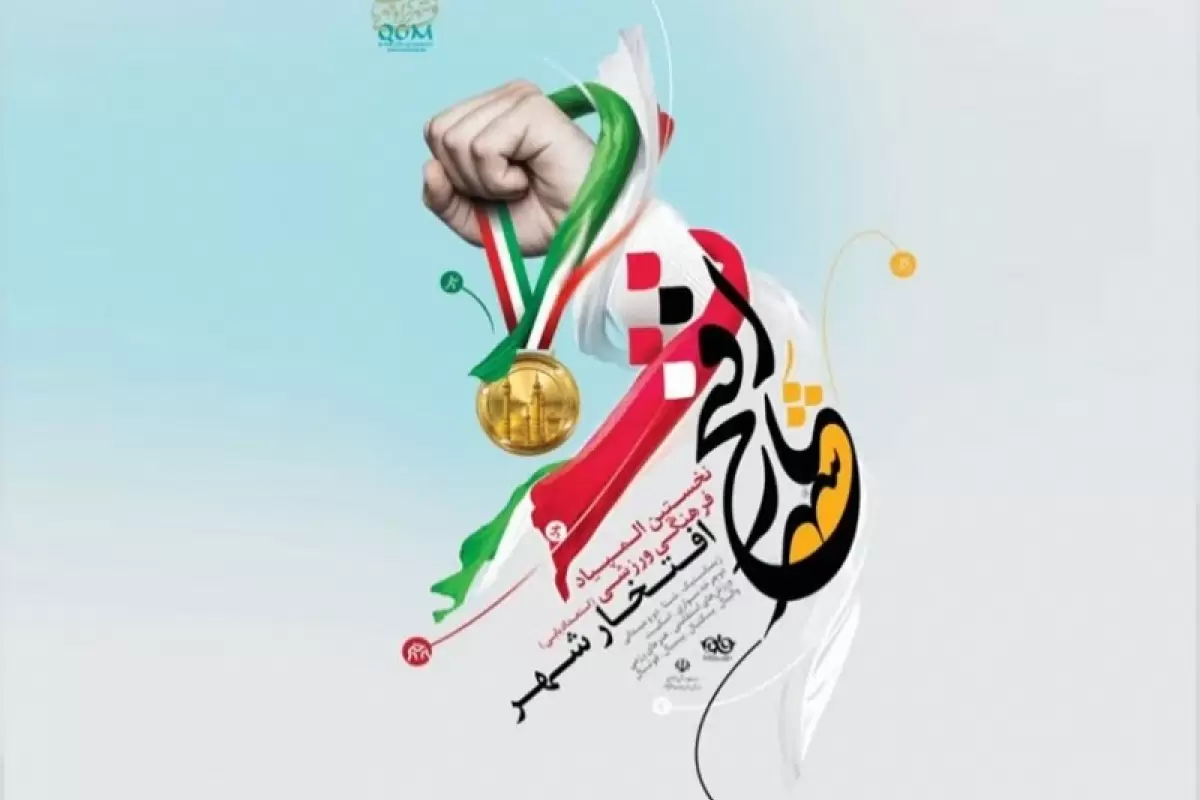 نخستین المپیاد فرهنگی ورزشی افتخار شهر افتتاح میشود