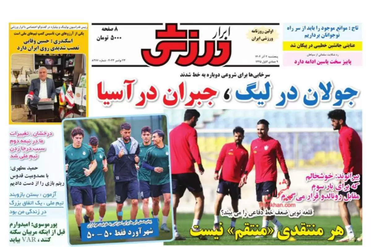 صفحه نخست روزنامه‌های امروز پنجشنبه 2 آذر 1402