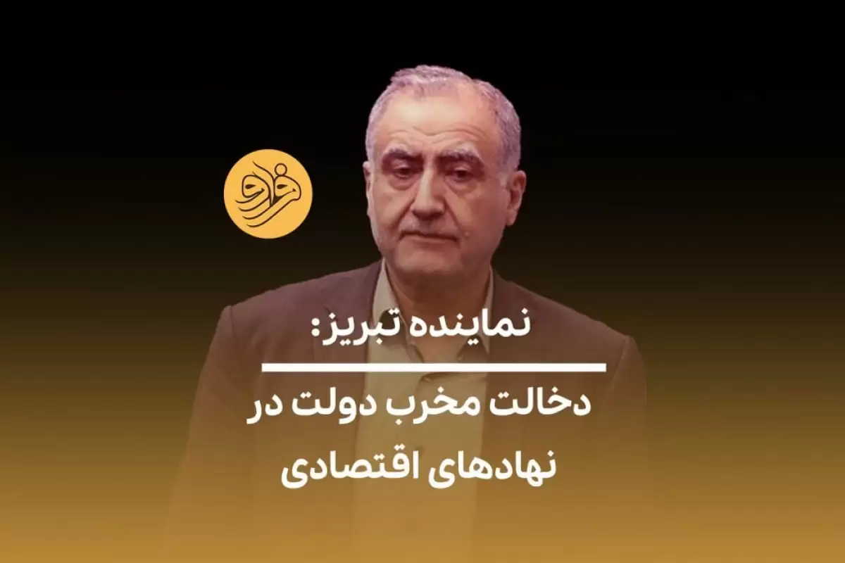 (ویدیو) نماینده تبریز: تحمیل نظر دولت در اتاق بازرگانی زمینه‌ساز دلسردی است